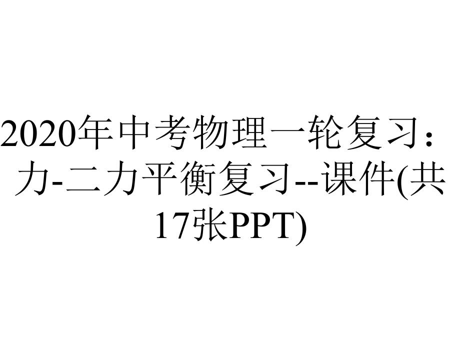 2020年中考物理一轮复习：力-二力平衡复习-课件(共17张PPT).pptx_第1页