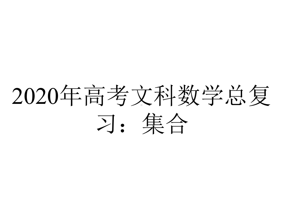 2020年高考文科数学总复习：集合.pptx_第1页