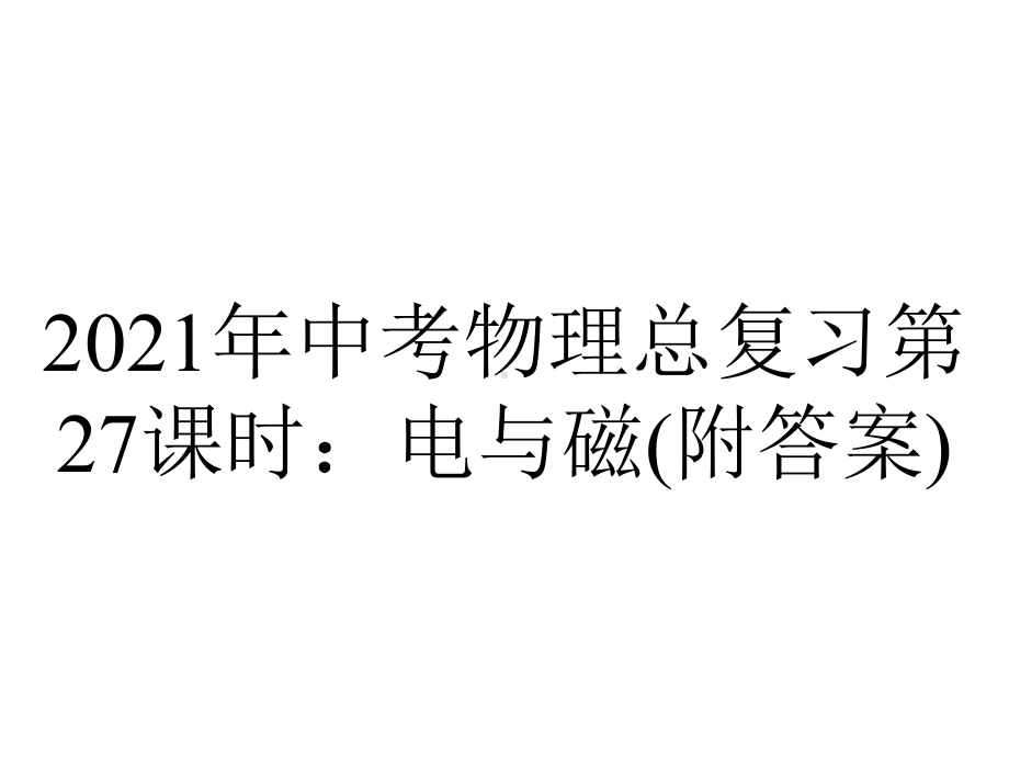 2021年中考物理总复习第27课时：电与磁(附答案).pptx_第1页