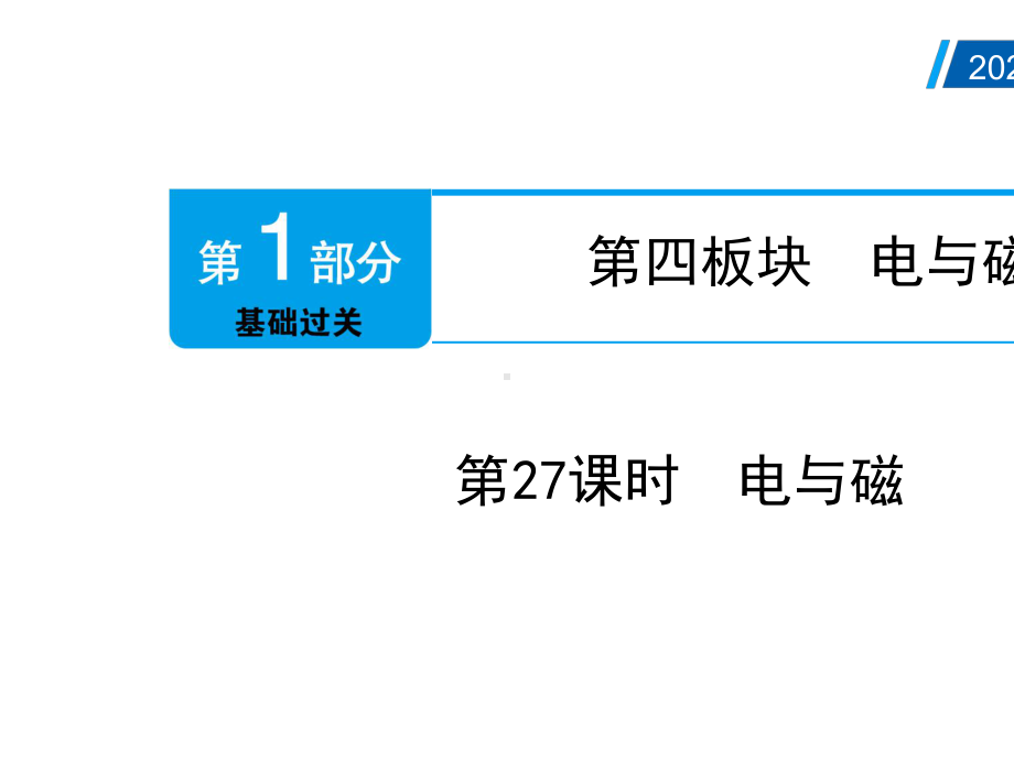 2021年中考物理总复习第27课时：电与磁(附答案).pptx_第2页