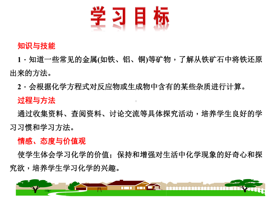 (名师整理)最新人教版化学9年级下册第8单元课题3《金属资源的利用和保护》市公开课一等奖课件.ppt_第2页