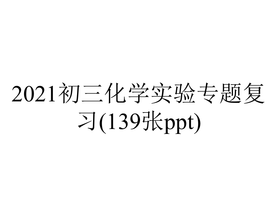 2021初三化学实验专题复习(139张ppt).pptx_第1页