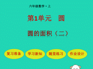 (赛课课件)北师大版六年级数学上册《圆的面积二》.pptx