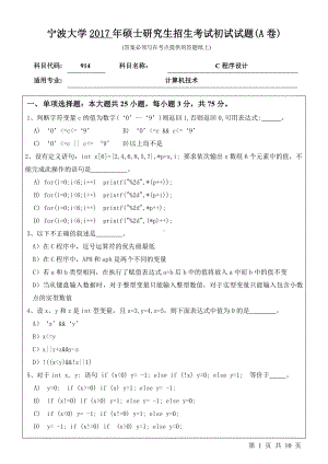 2017年宁波大学考研专业课试题914C程序设计.pdf