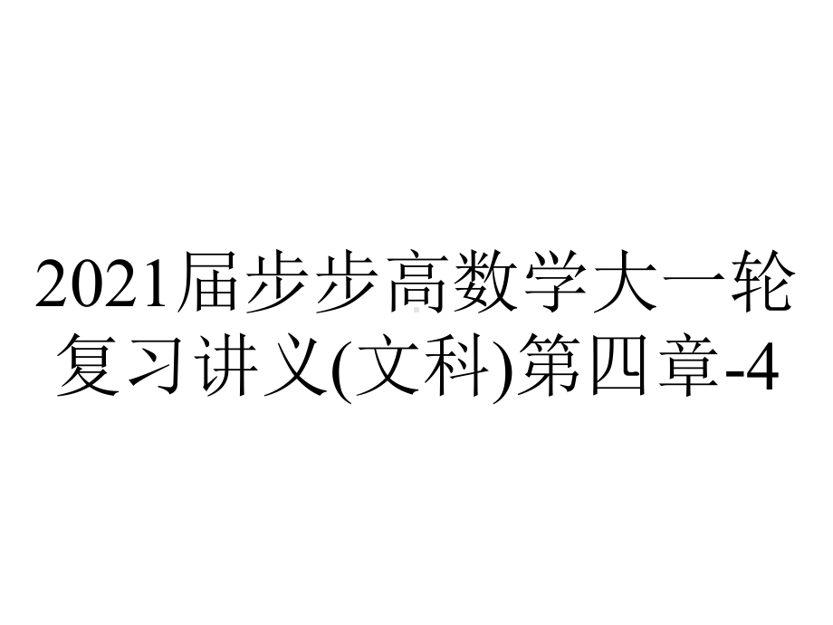 2021届步步高数学大一轮复习讲义(文科)第四章-4.6解三角形.pptx_第1页