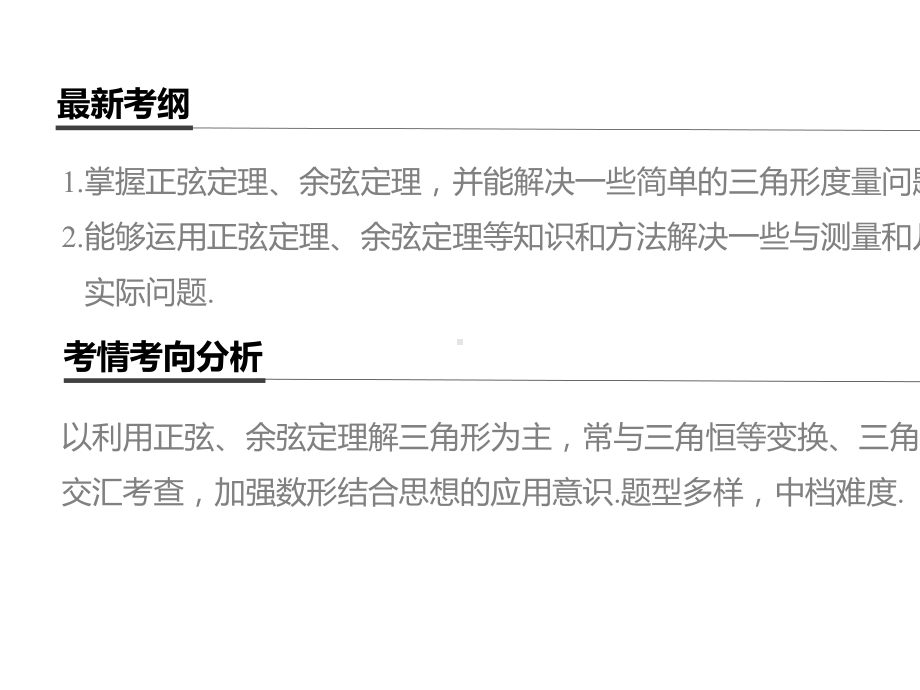 2021届步步高数学大一轮复习讲义(文科)第四章-4.6解三角形.pptx_第2页