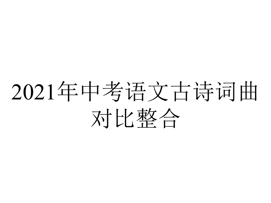 2021年中考语文古诗词曲对比整合.ppt_第1页