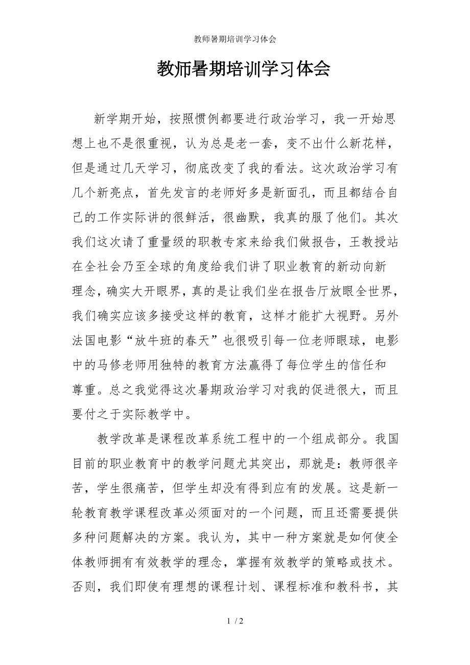 教师暑期培训学习体会参考模板范本.doc_第1页