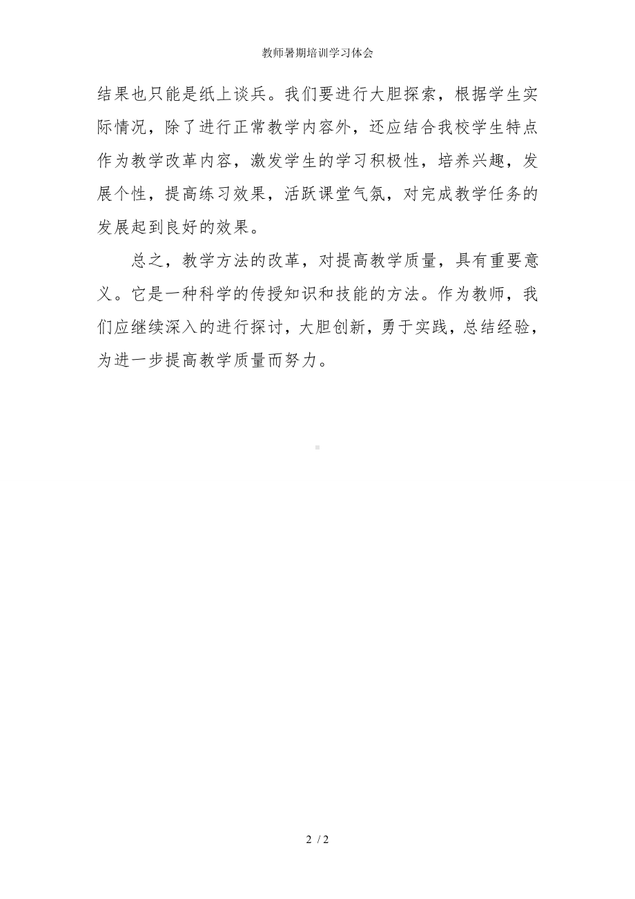 教师暑期培训学习体会参考模板范本.doc_第2页