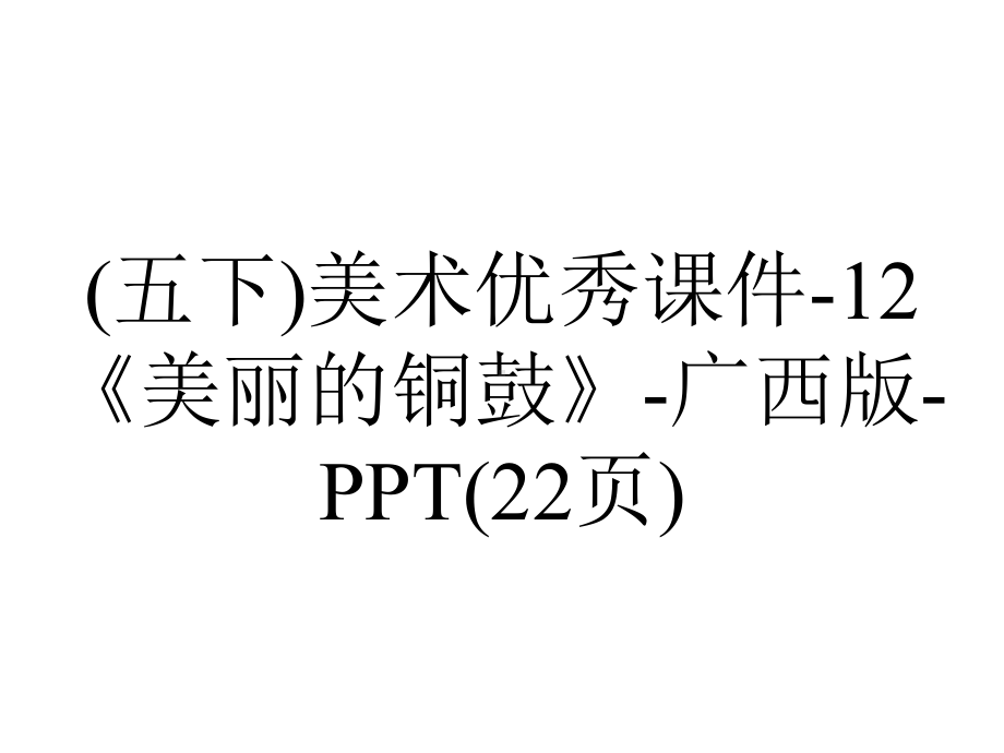 (五下)美术优秀课件12《美丽的铜鼓》广西版(22张)-2.ppt_第1页