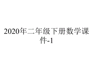 2020年二年级下册数学课件-1.2万以内数的认识-｜青岛版(五年制)-(共21张PPT).ppt