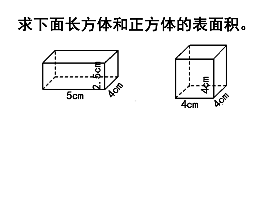 32长方体和正方体的表面积练习课.ppt_第2页