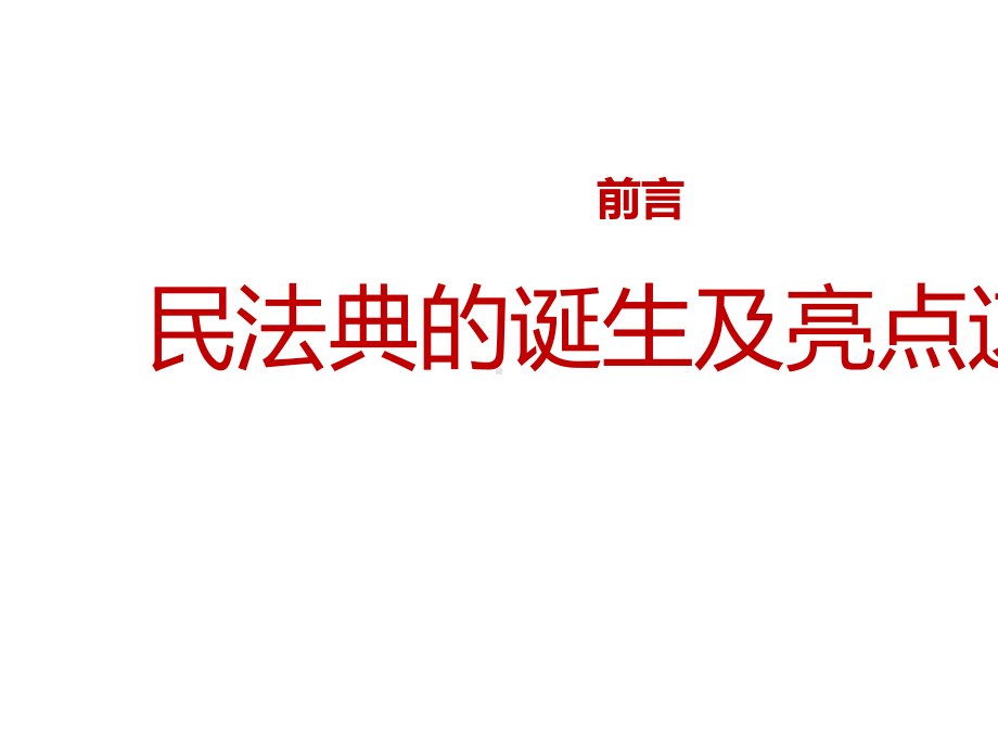 2020年最新民法典条文详细解读宣教课件.ppt_第3页