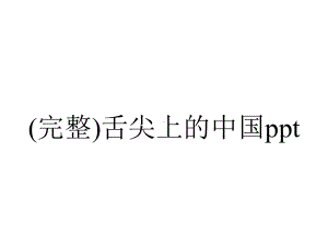 (完整)舌尖上的中国ppt.pptx