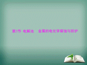 2020年高考化学一轮复习课件模块2第四单元第3节电解池金属的电化学腐蚀与防护.ppt