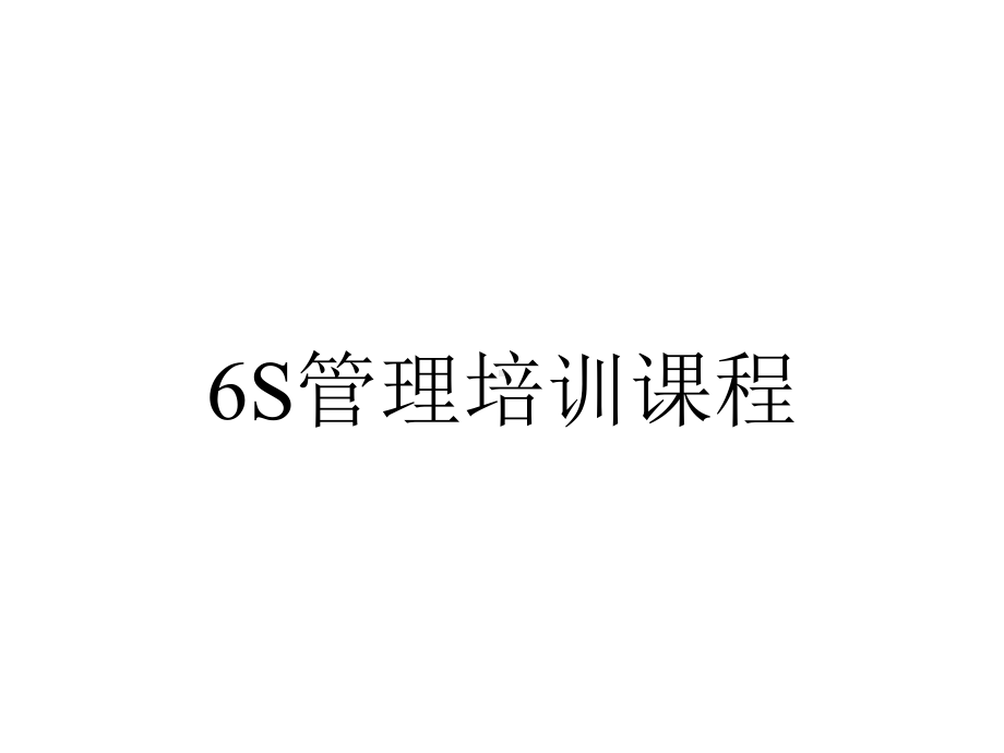 6S管理培训课程.pptx_第1页