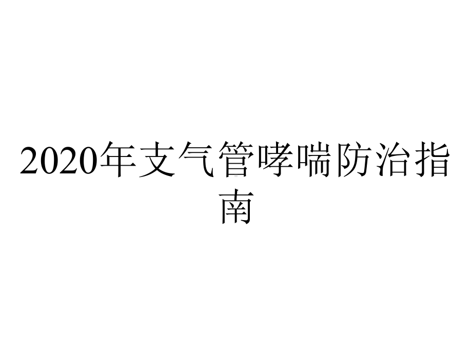 2020年支气管哮喘防治指南.pptx_第1页