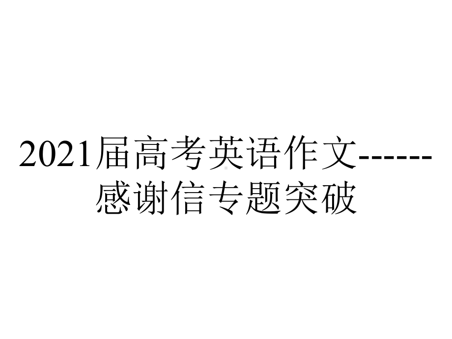 2021届高考英语作文--感谢信专题突破.pptx_第1页