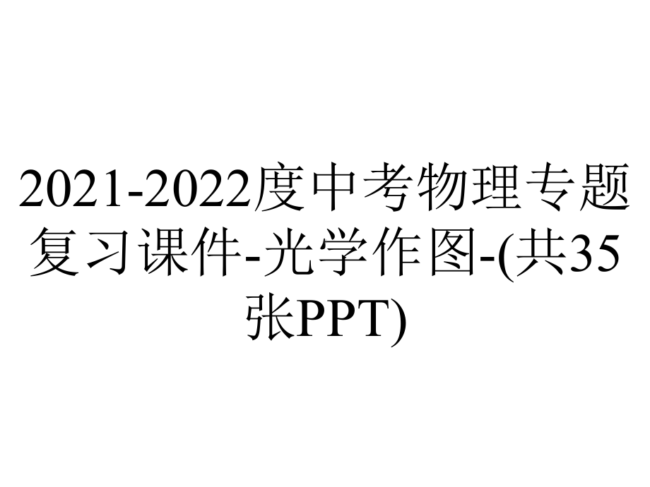 2021-2022度中考物理专题复习课件-光学作图-(共35张PPT).ppt_第1页