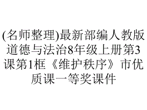 (名师整理)最新部编人教版道德与法治8年级上册第3课第1框《维护秩序》市优质课一等奖课件.ppt