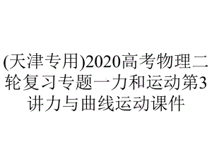 (天津专用)2020高考物理二轮复习专题一力和运动第3讲力与曲线运动课件.pptx