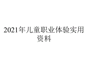 2021年儿童职业体验实用资料.ppt