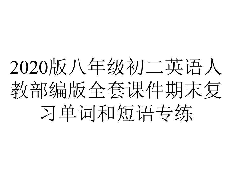 2020版八年级初二英语人教部编版全套课件期末复习单词和短语专练.ppt_第1页