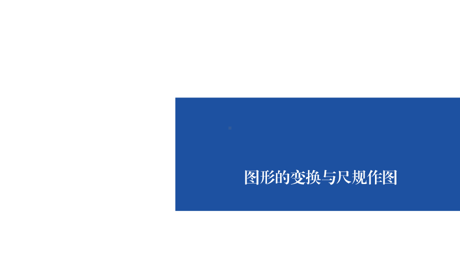 2020年九年级数学中考复习课件：图形的变换和尺规作图(60张).ppt_第1页