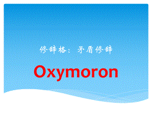 2020高考英语作文专题修辞格矛盾修辞技巧课件(共17张).pptx