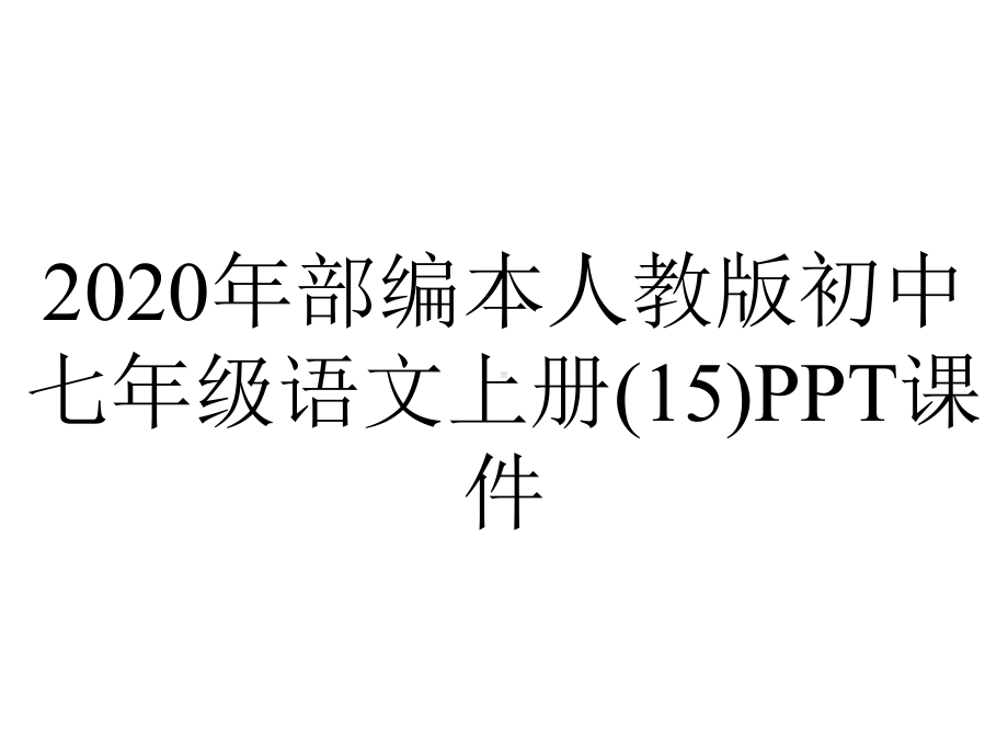 2020年部编本人教版初中七年级语文上册(15)课件.ppt_第1页