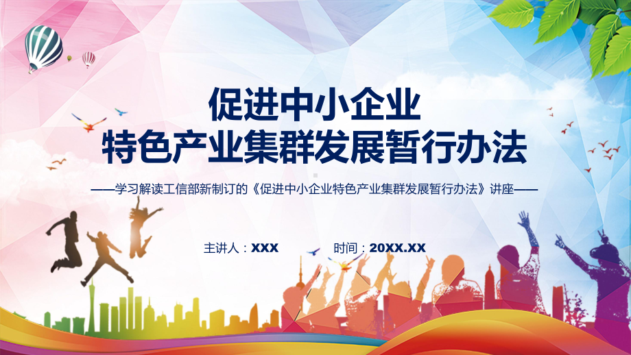 讲解学习宣讲2022年《促进中小企业特色产业集群发展暂行办法》PPT课件.pptx_第1页