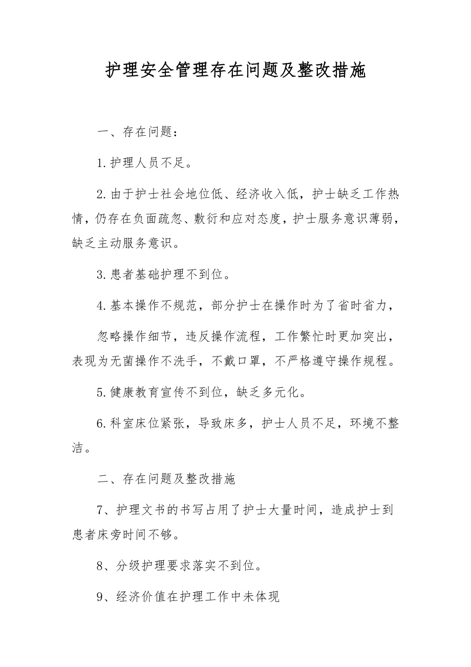 护理安全管理存在问题及整改措施.docx_第1页