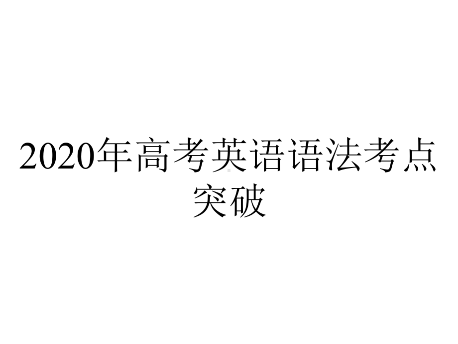 2020年高考英语语法考点突破.ppt_第1页