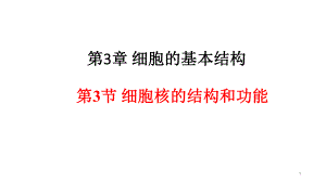 33细胞核的结构和功能课件1（新教材）人教版高中生物必修一(共20张).pptx