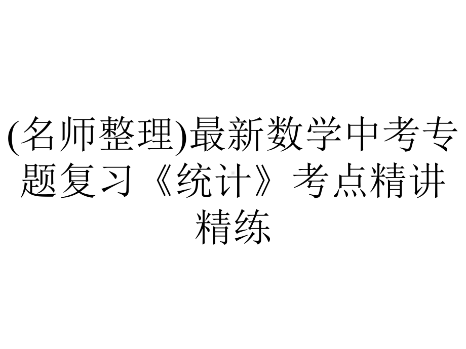 (名师整理)最新数学中考专题复习《统计》考点精讲精练.ppt_第1页