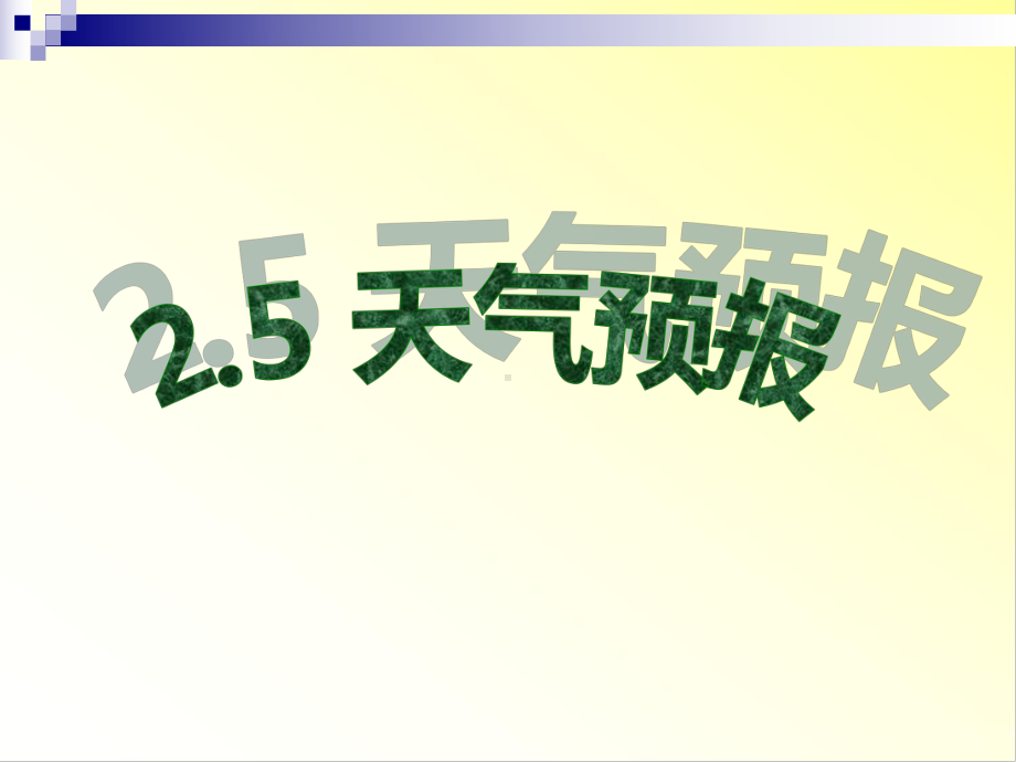 25天气预报课件.ppt_第1页