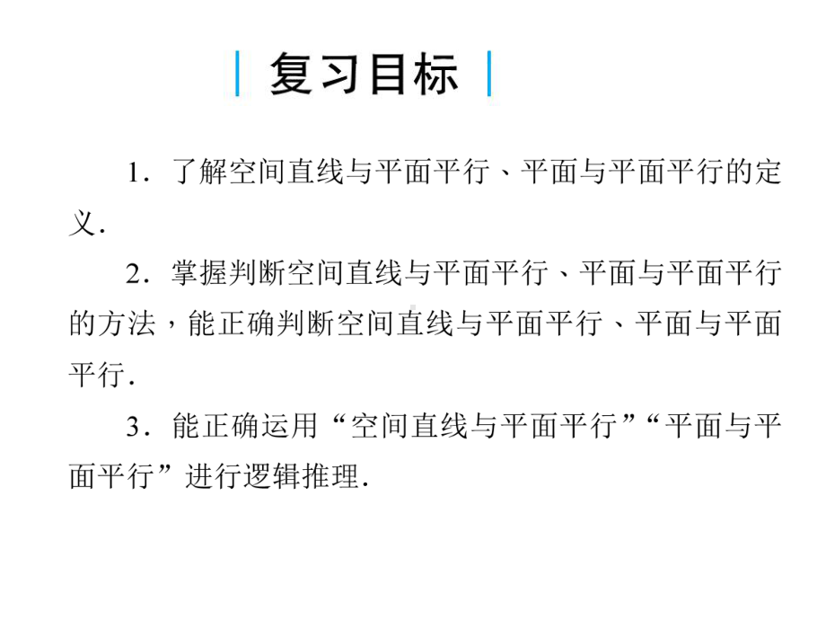 2020届高考数学一轮总复习第八单元立体几何第53讲空间中的平行关系课件理新人教A版.ppt_第2页