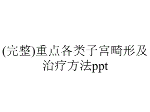 (完整)重点各类子宫畸形及治疗方法ppt.pptx