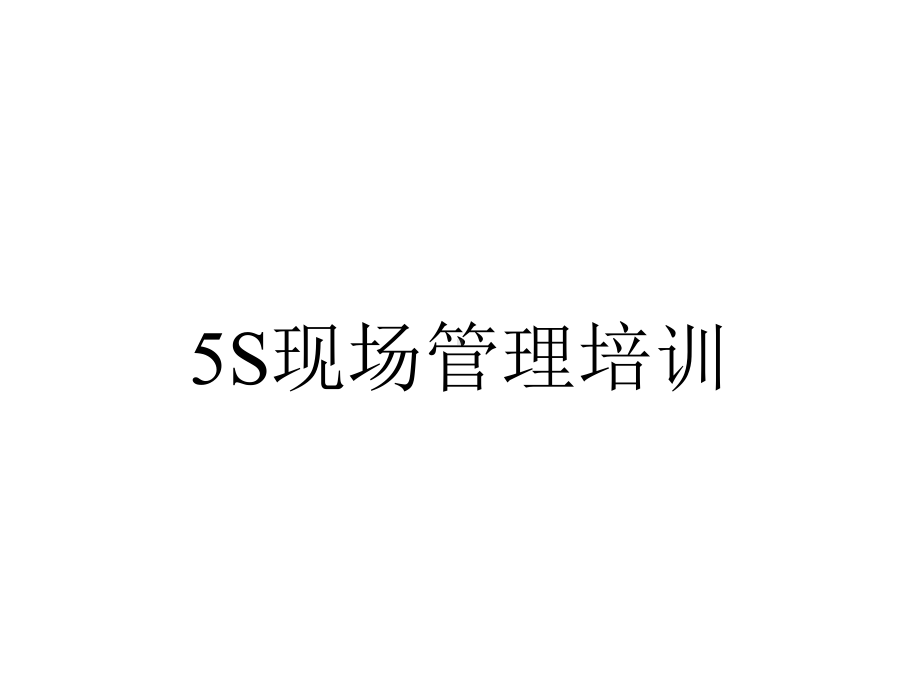 5S现场管理培训.ppt_第1页