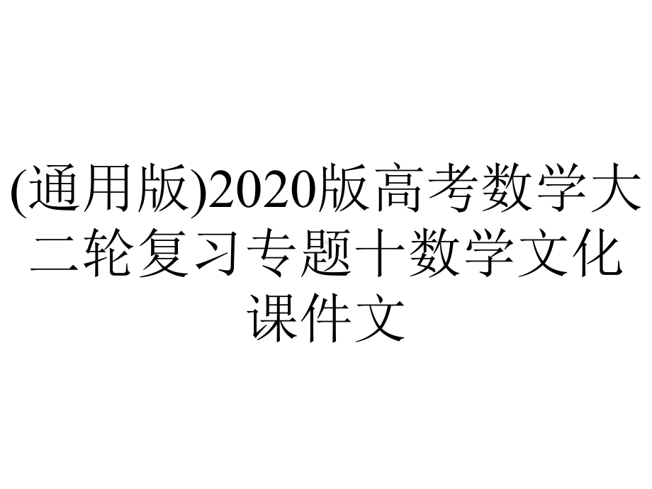 (通用版)2020版高考数学大二轮复习专题十数学文化课件文.pptx_第1页