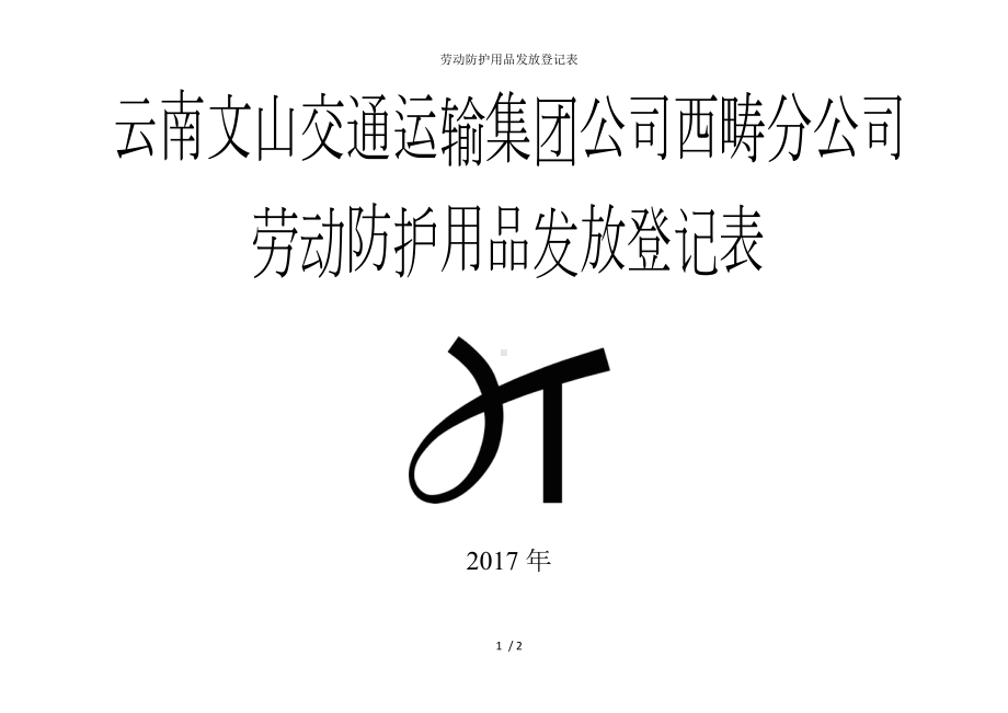 劳动防护用品发放登记表参考模板范本.doc_第1页