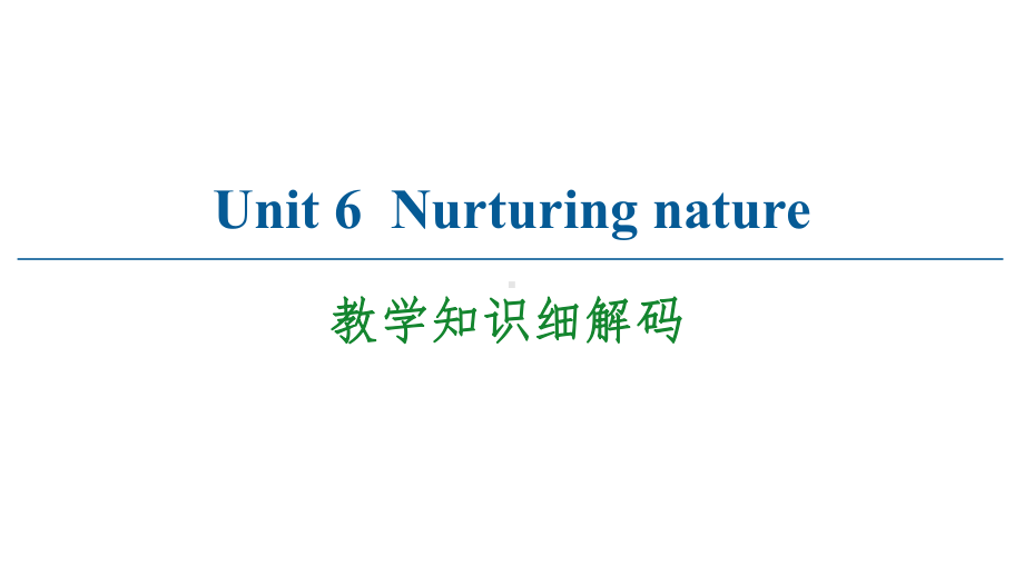 2021英语新教材外研版选择性必修第一册课件：Unit6Nurt~教学知识细解码.ppt-(课件无音视频)_第1页