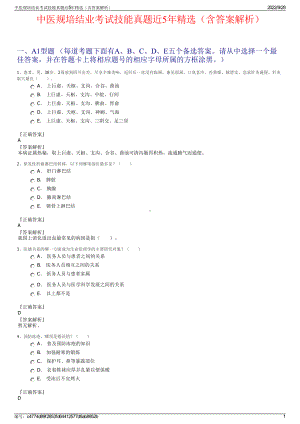 中医规培结业考试技能真题近5年精选（含答案解析）.pdf