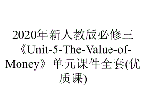 2020年新人教版必修三《Unit-5-The-Value-of-Money》单元课件全套(优质课).pptx