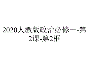 2020人教版政治必修一-第2课-第2框.ppt