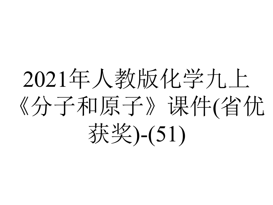 2021年人教版化学九上《分子和原子》课件(省优获奖)(51)-2.ppt_第1页