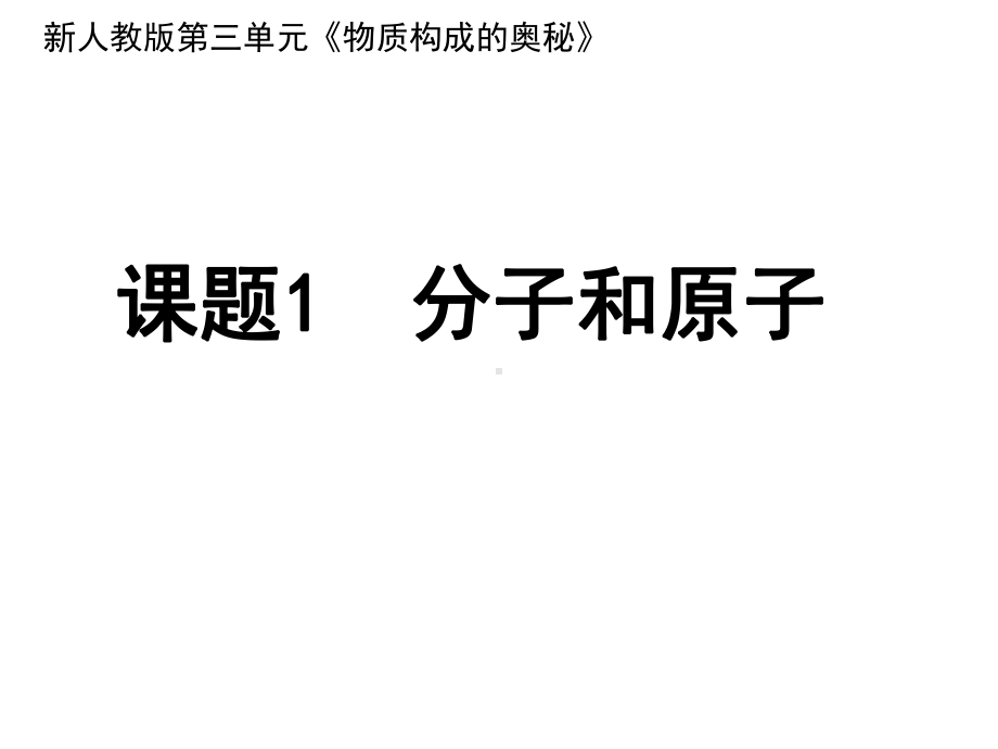 2021年人教版化学九上《分子和原子》课件(省优获奖)(51)-2.ppt_第3页