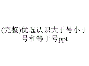 (完整)优选认识大于号小于号和等于号ppt.ppt