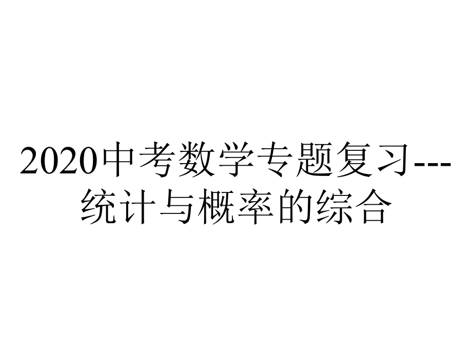 2020中考数学专题复习--统计与概率的综合.ppt_第1页