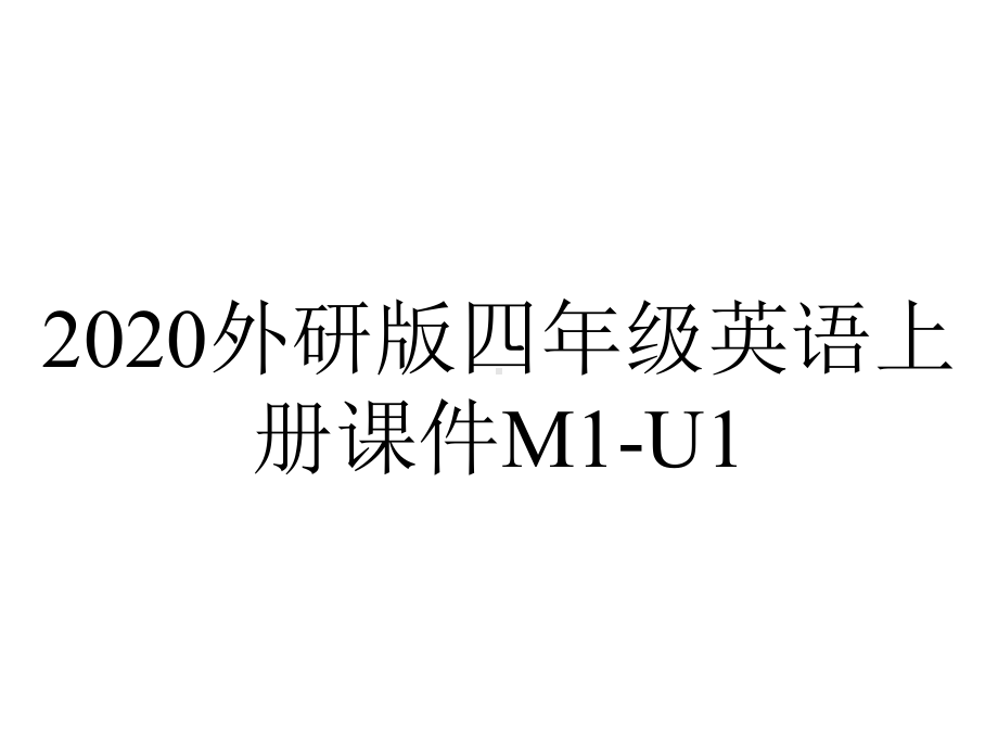 2020外研版四年级英语上册课件M1-U1.ppt-(课件无音视频)_第1页